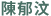 陳郁汶