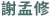 謝孟修